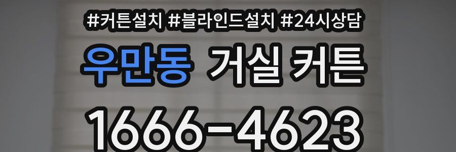 우만동 거실 커튼