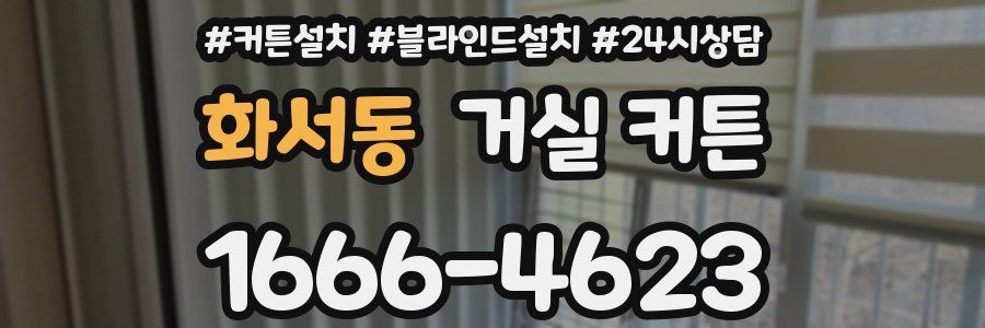 화서동 거실 커튼