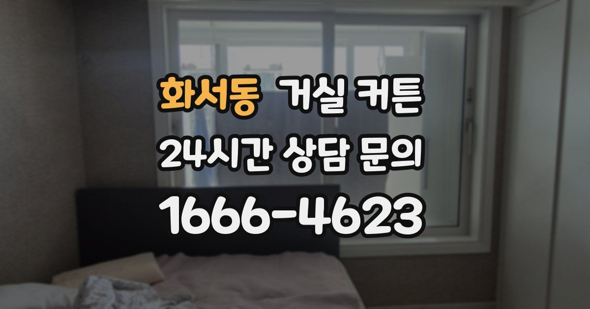 화서동 거실 커튼