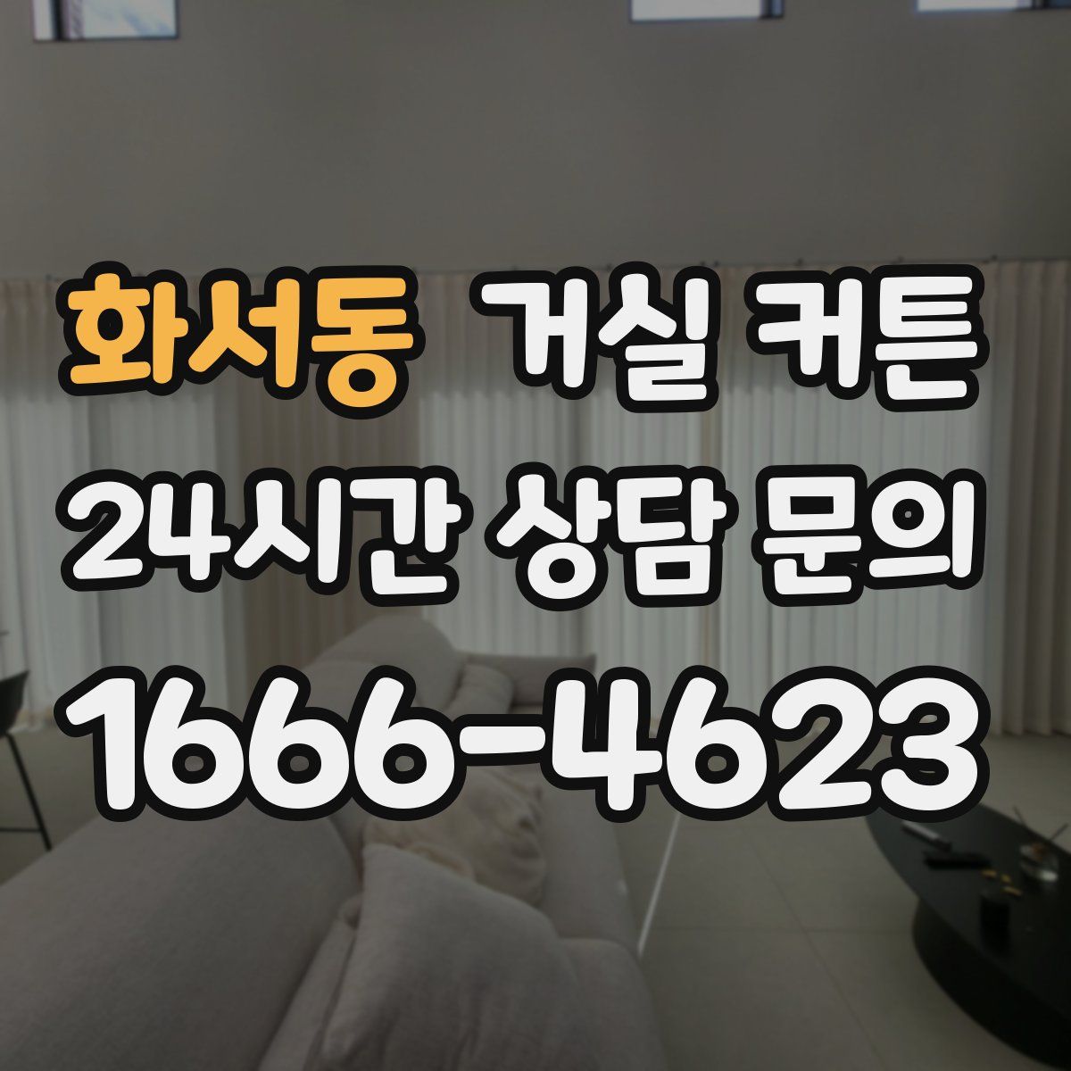화서동 거실 커튼