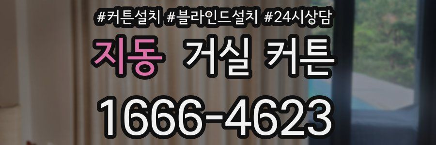 지동 거실 커튼