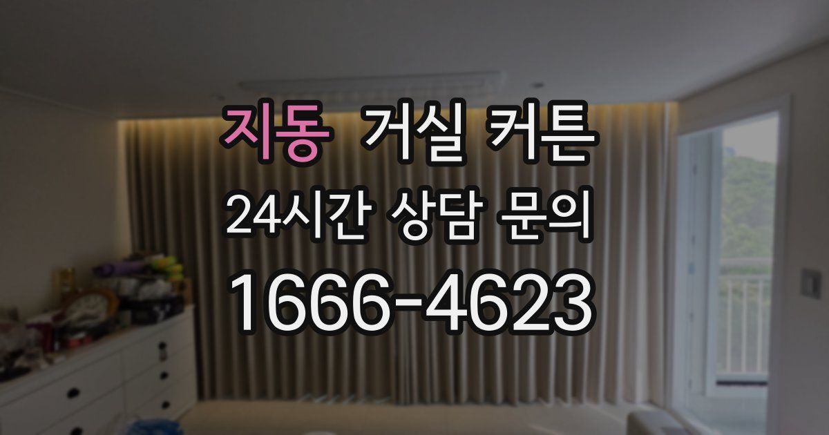 지동 거실 커튼