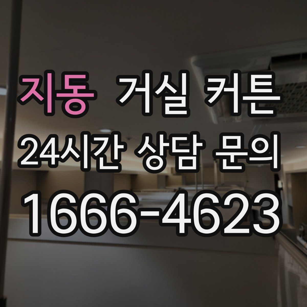 지동 거실 커튼
