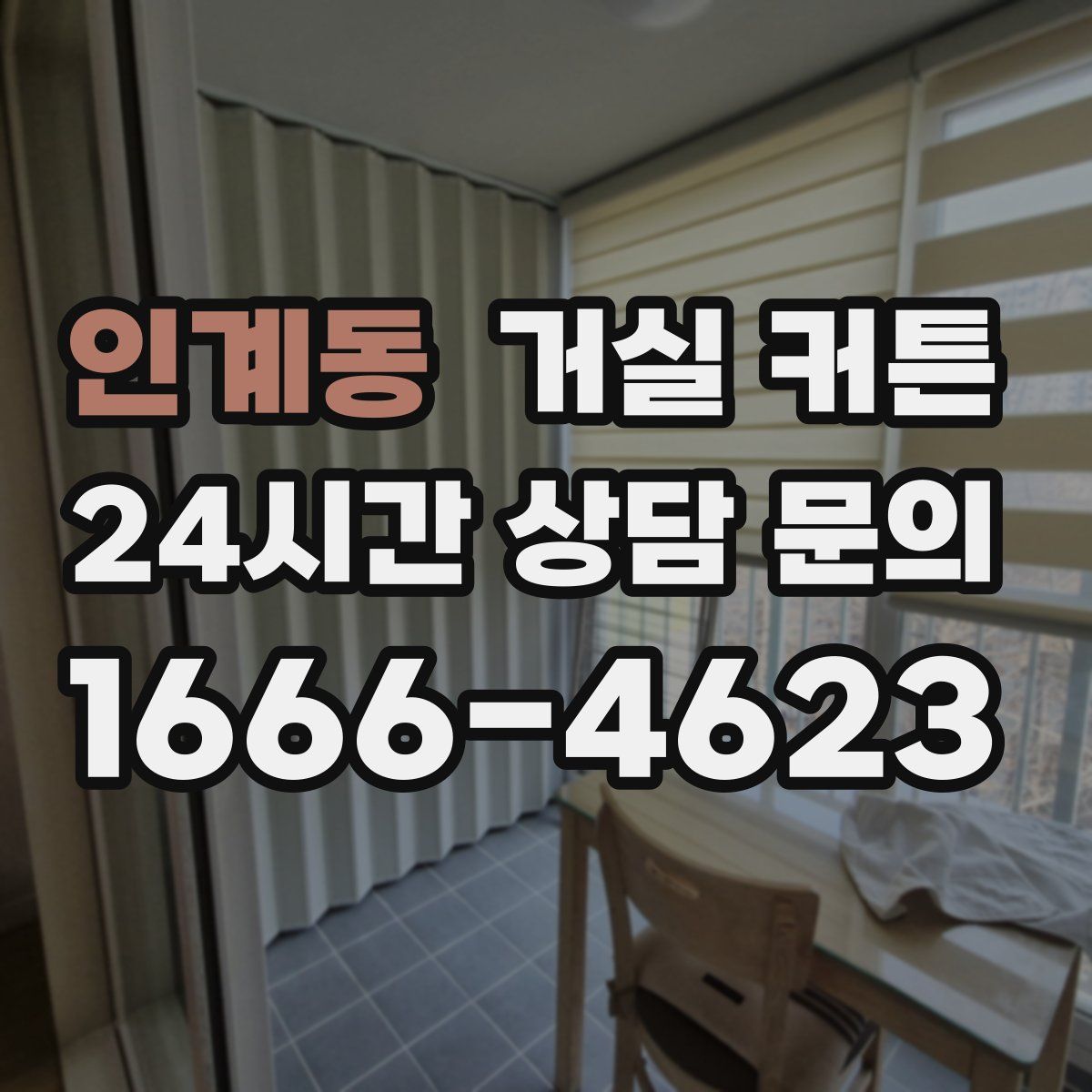 인계동 거실 커튼