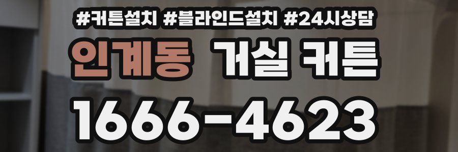 인계동 거실 커튼