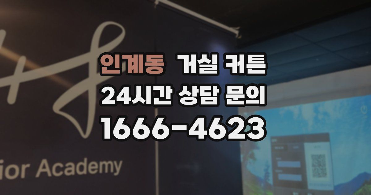인계동 거실 커튼