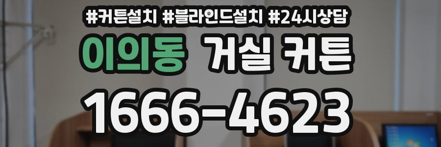 이의동 거실 커튼