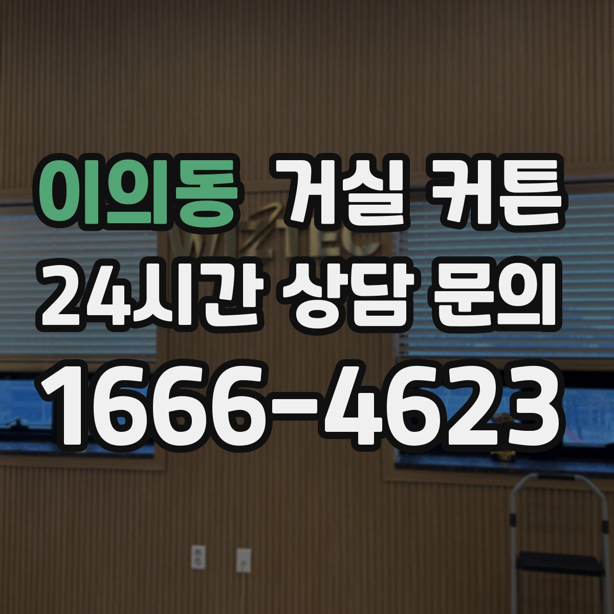 이의동 거실 커튼