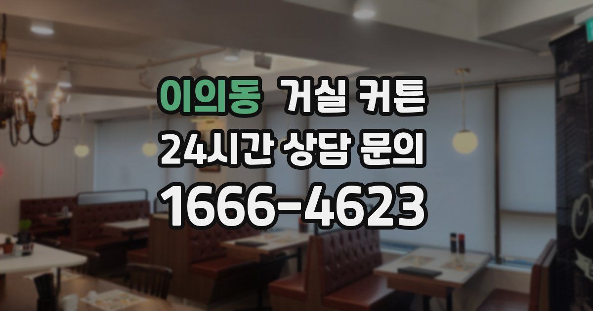 이의동 거실 커튼