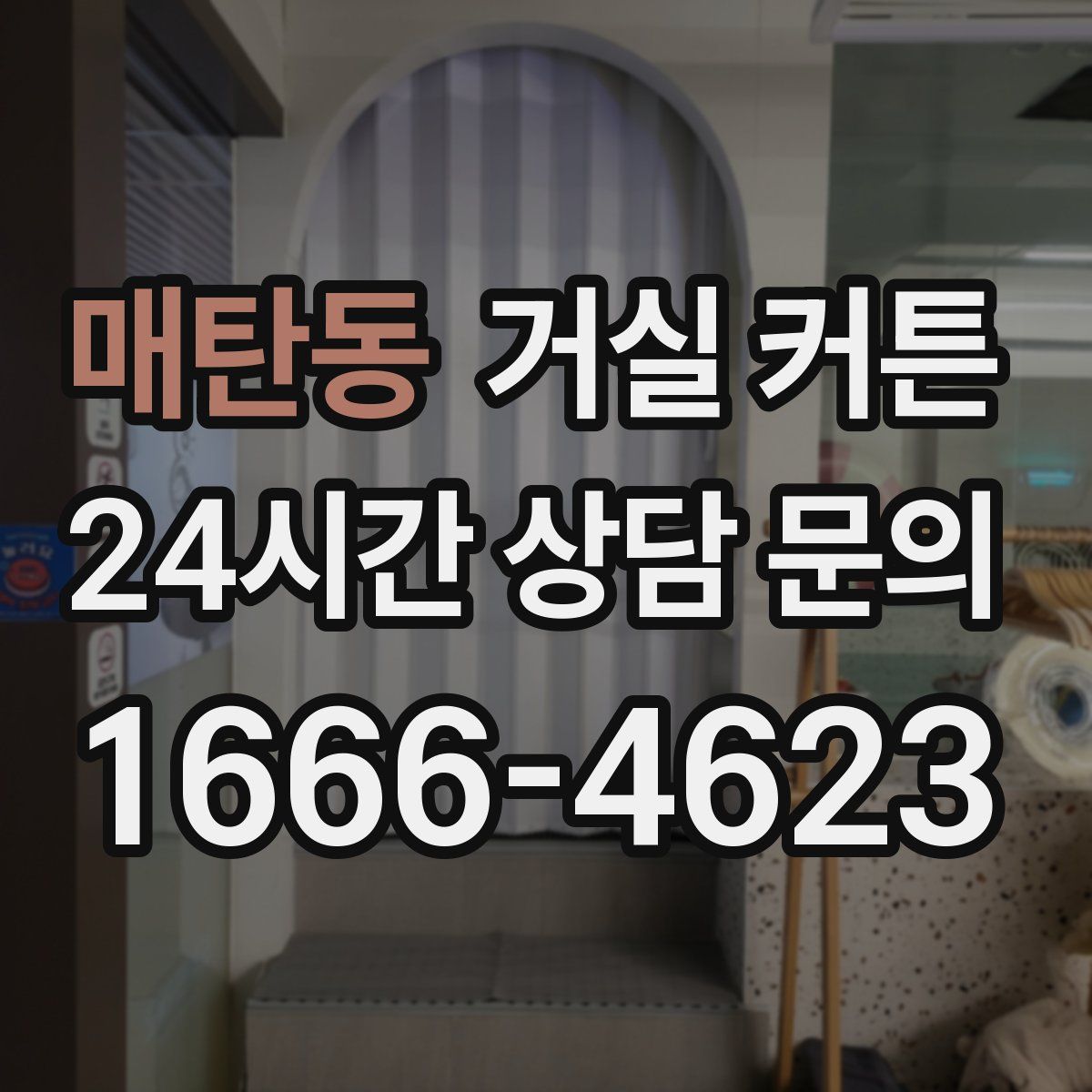 매탄동 거실 커튼