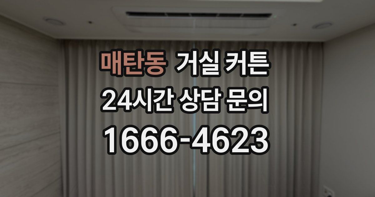 매탄동 거실 커튼