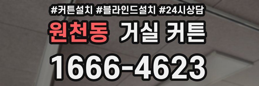 원천동 거실 커튼