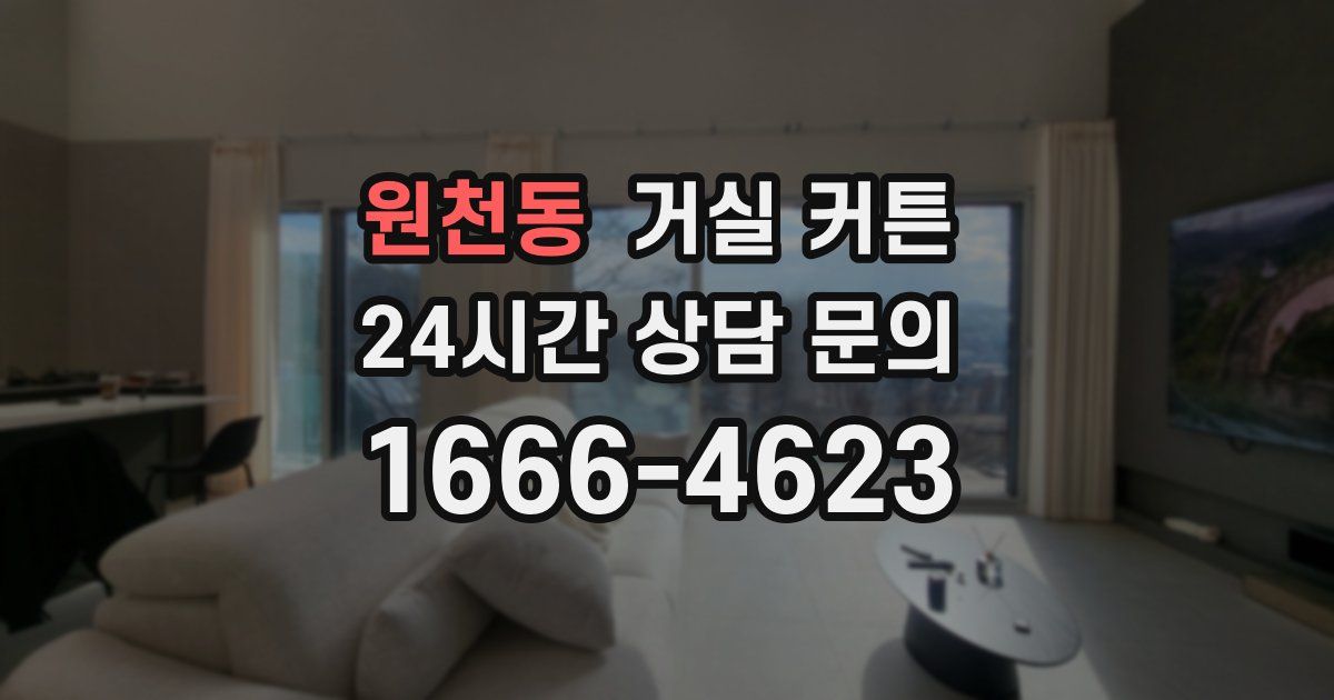 원천동 거실 커튼