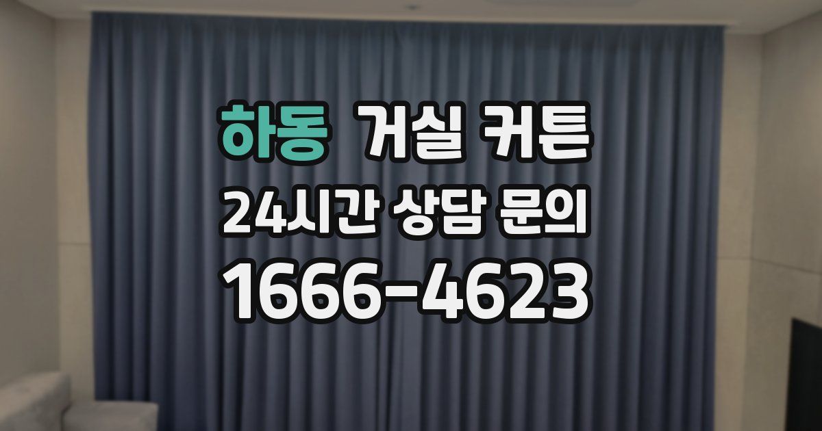 하동 거실 커튼