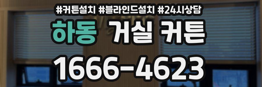 하동 거실 커튼