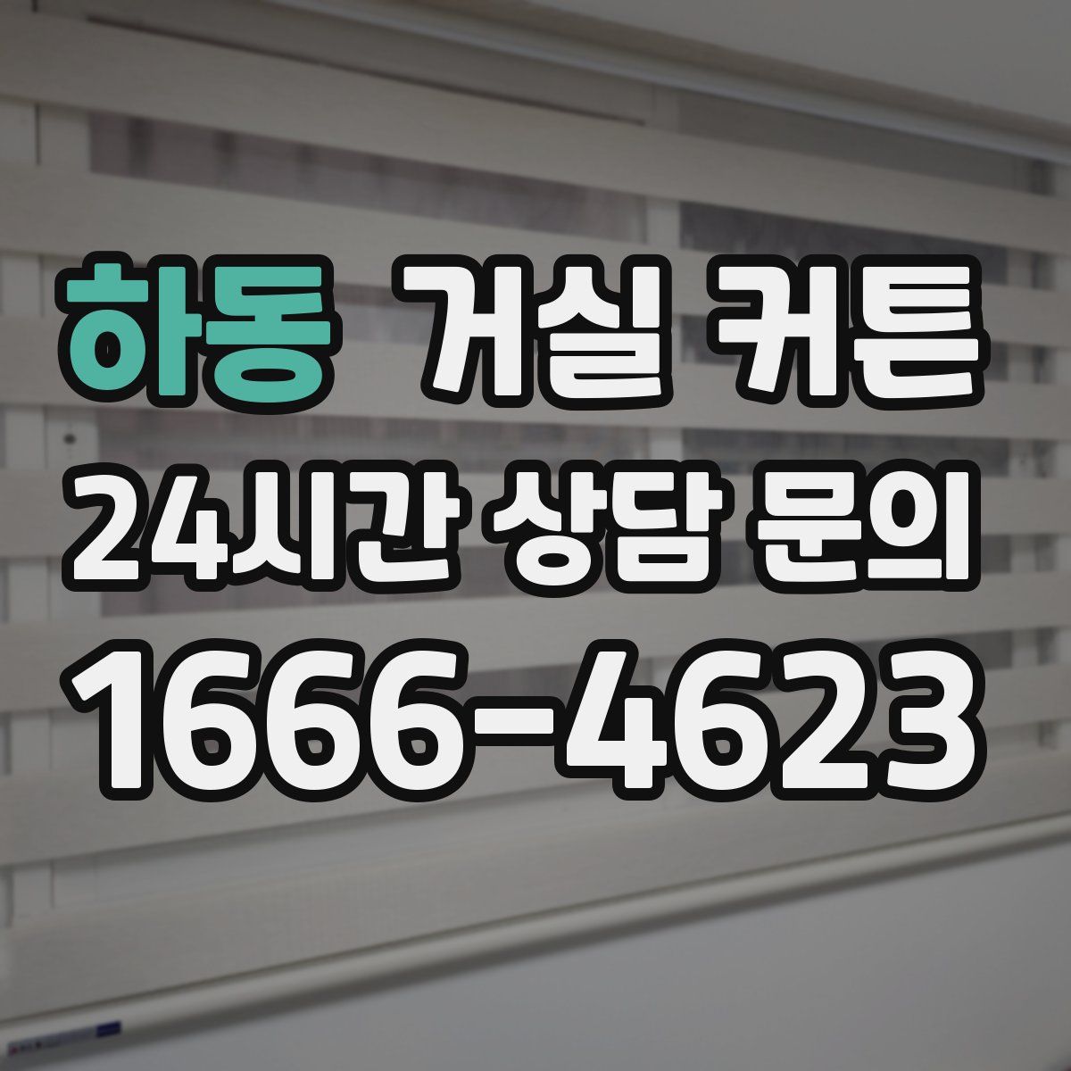 하동 거실 커튼