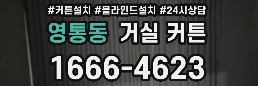 영통동 거실 커튼
