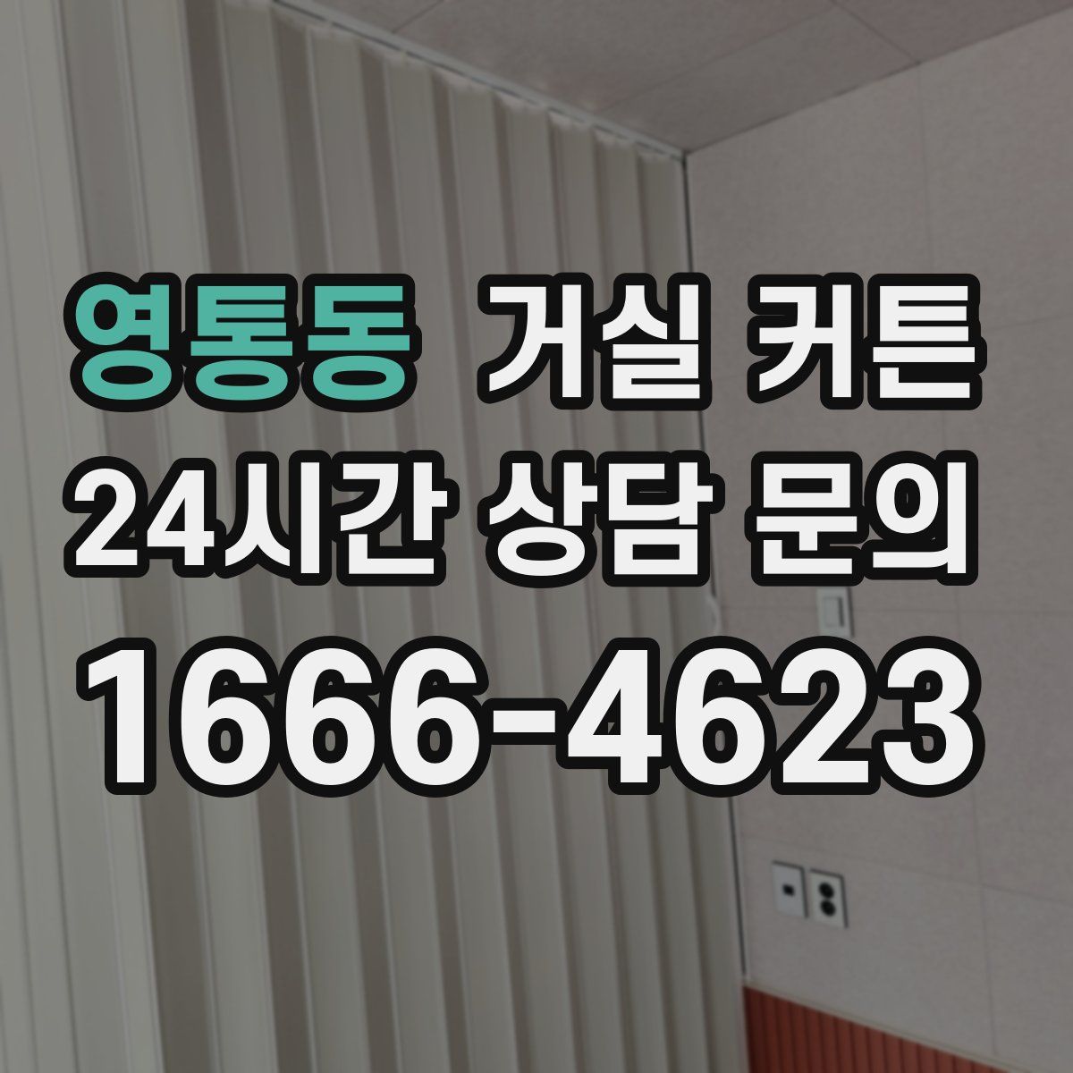 영통동 거실 커튼
