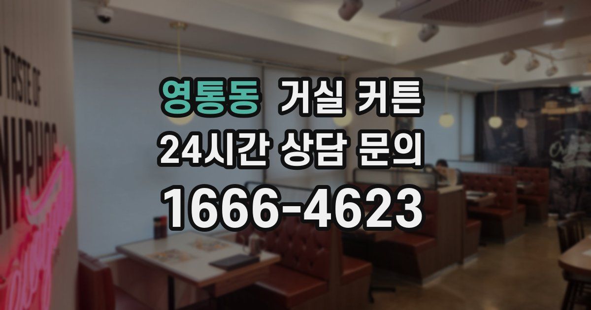 영통동 거실 커튼