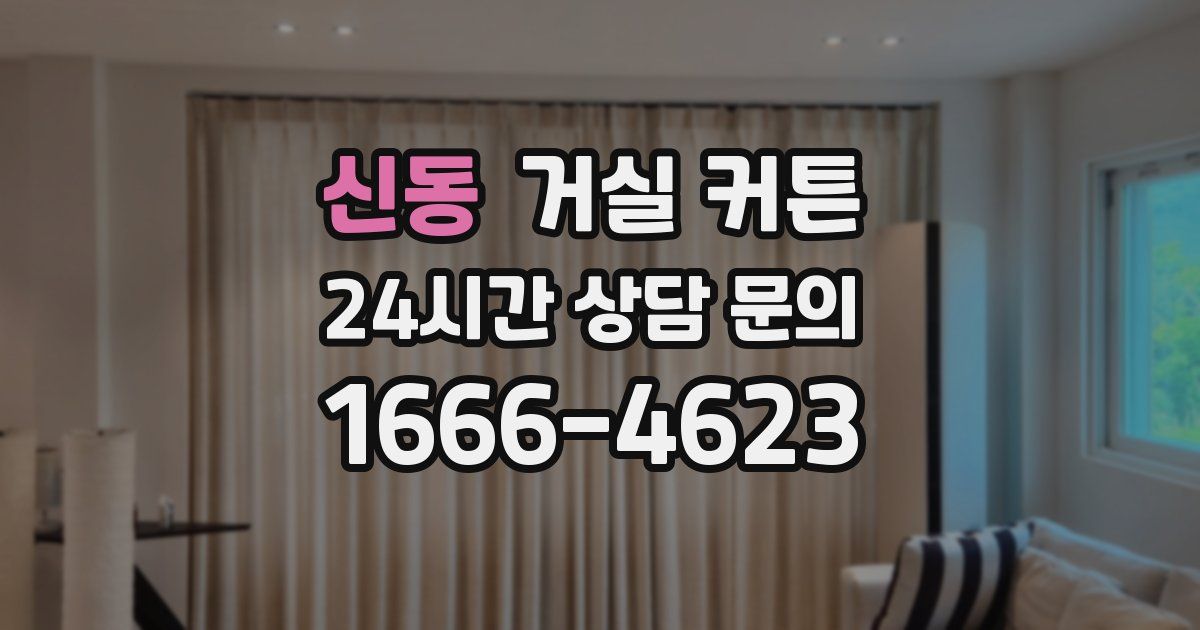 신동 거실 커튼