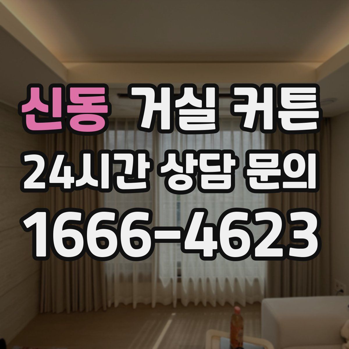 신동 거실 커튼