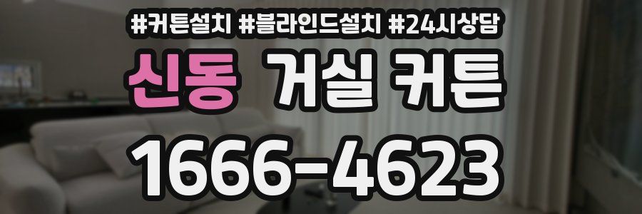 신동 거실 커튼