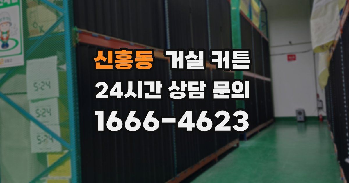 신흥동 거실 커튼