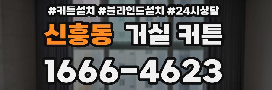 신흥동 거실 커튼