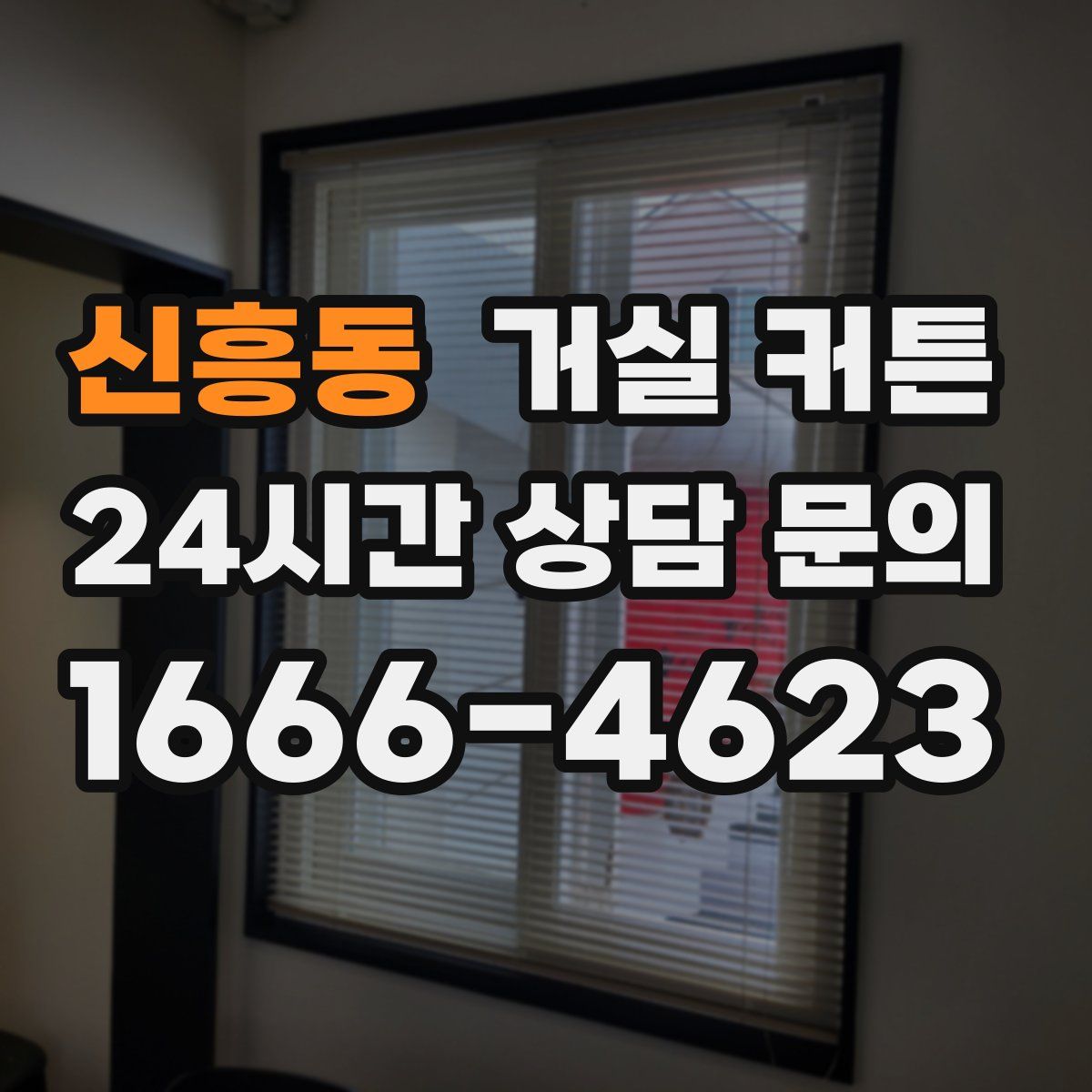 신흥동 거실 커튼