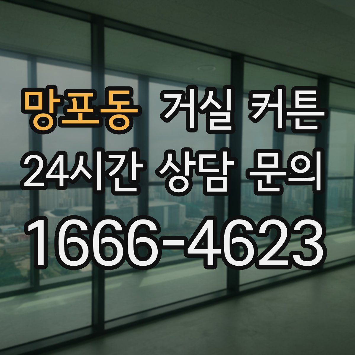 망포동 거실 커튼