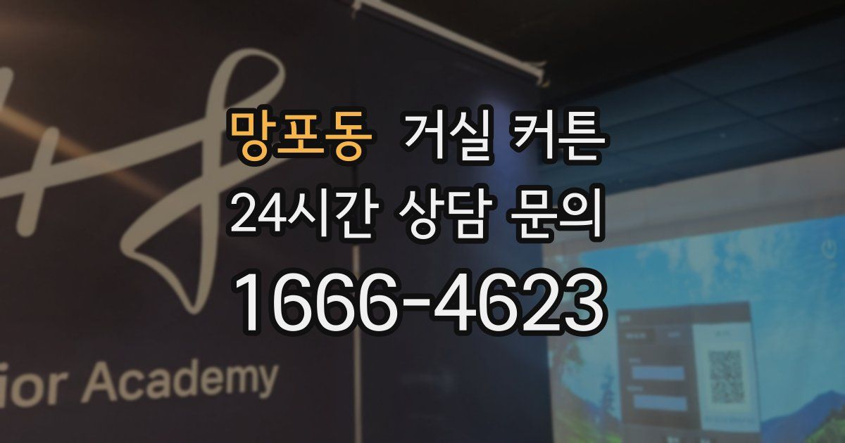 망포동 거실 커튼