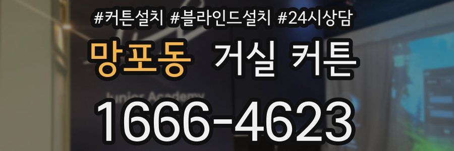 망포동 거실 커튼