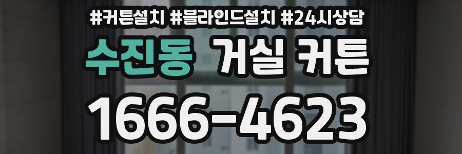 수진동 거실 커튼