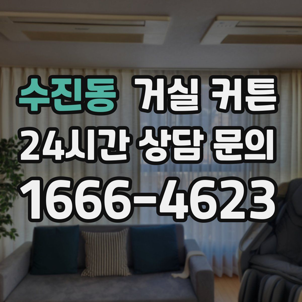 수진동 거실 커튼
