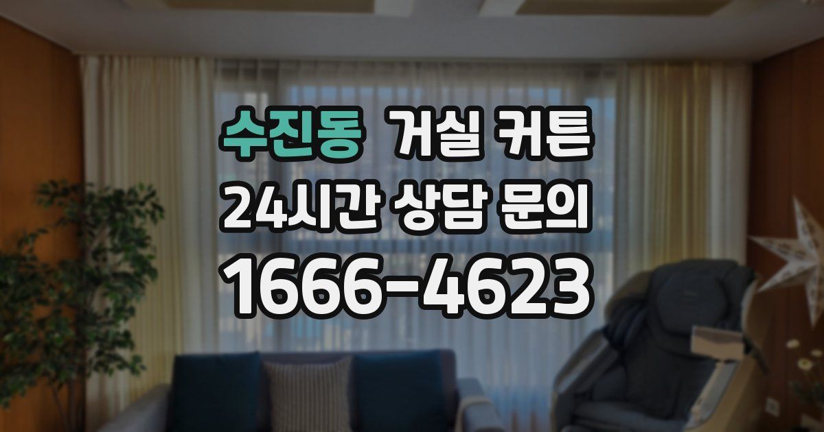 수진동 거실 커튼