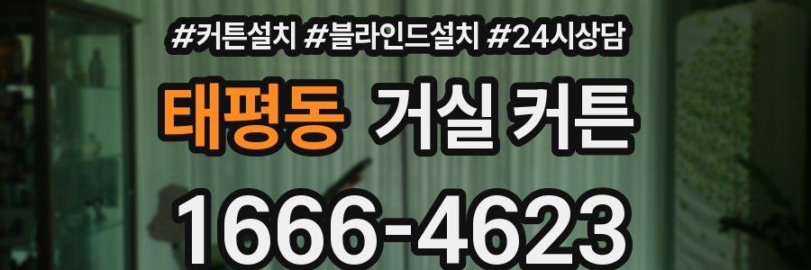 태평동 거실 커튼