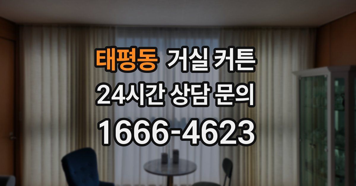 태평동 거실 커튼