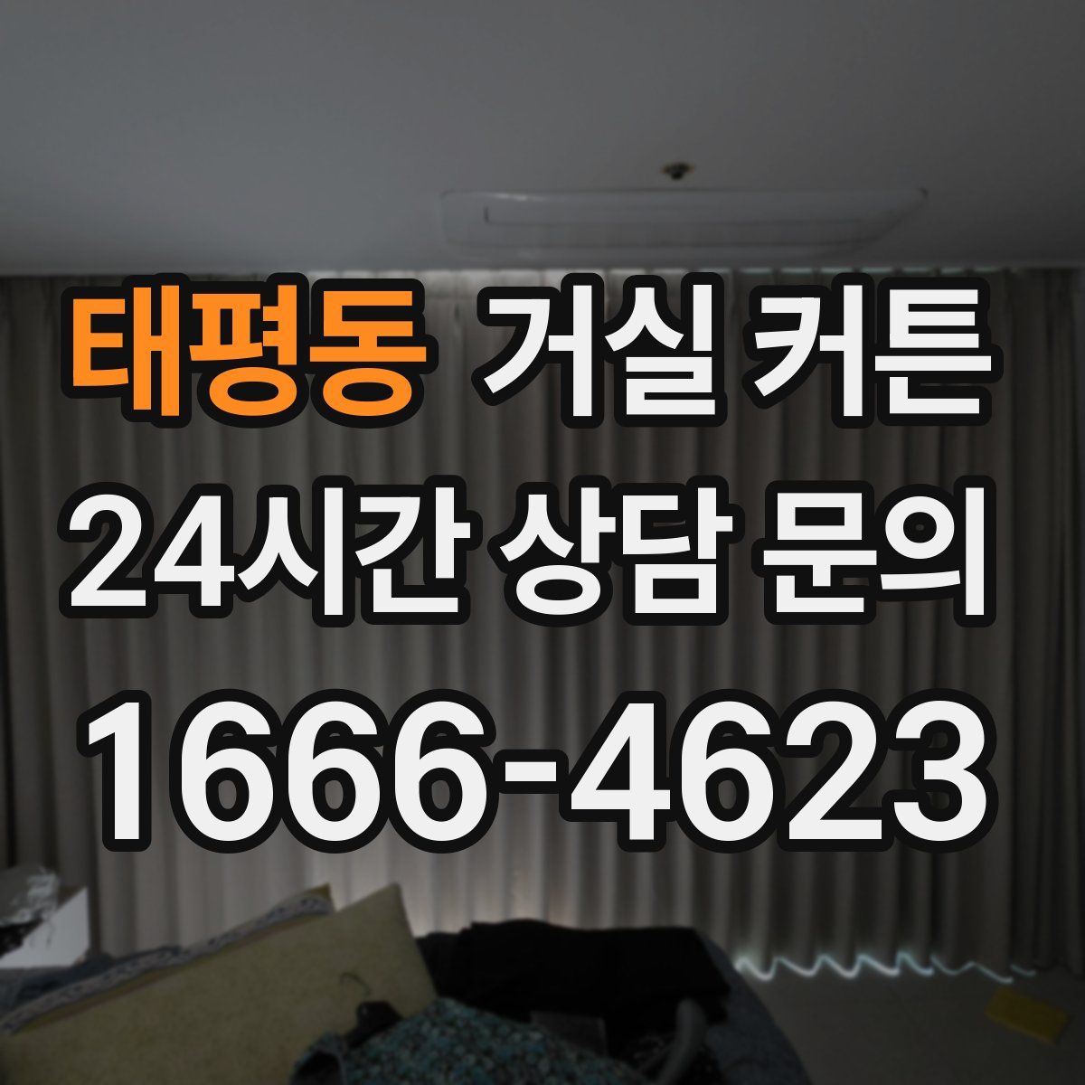 태평동 거실 커튼