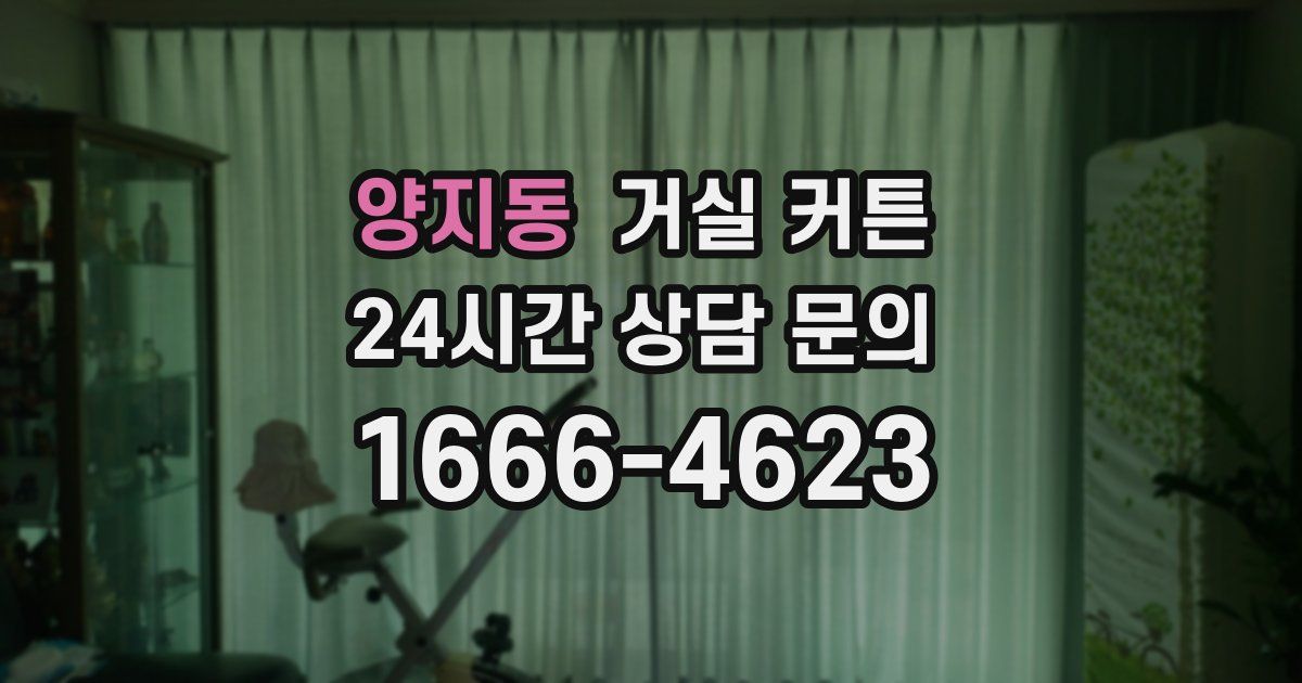양지동 거실 커튼