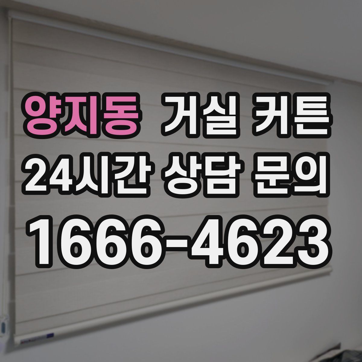 양지동 거실 커튼