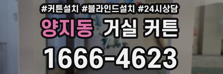 양지동 거실 커튼