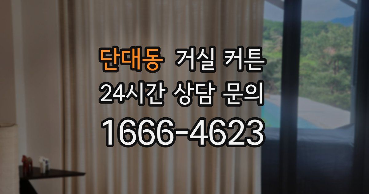 단대동 거실 커튼