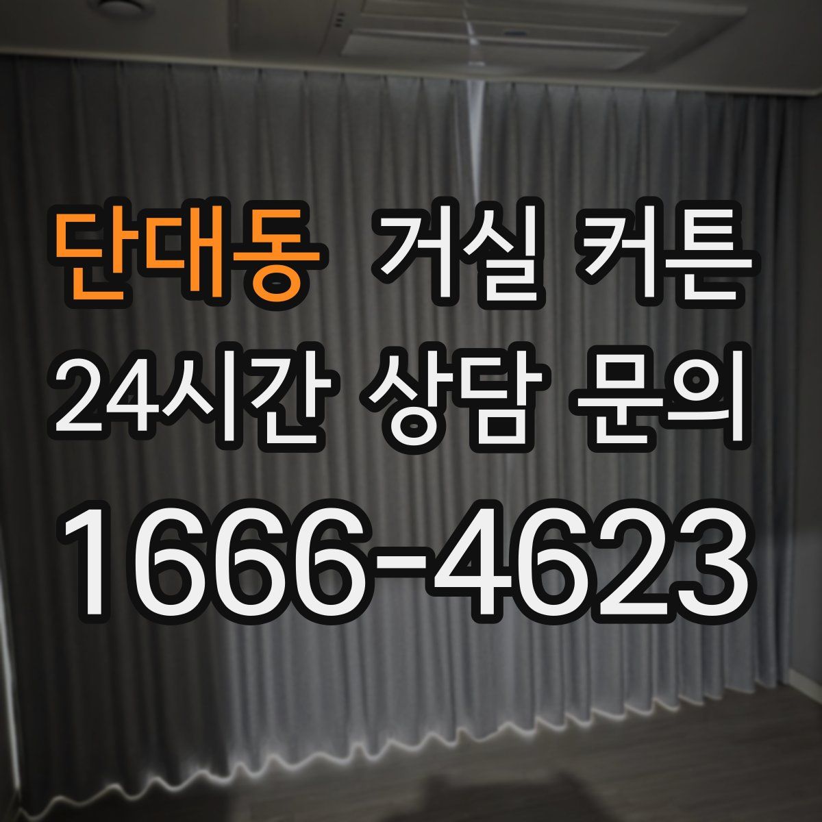 단대동 거실 커튼