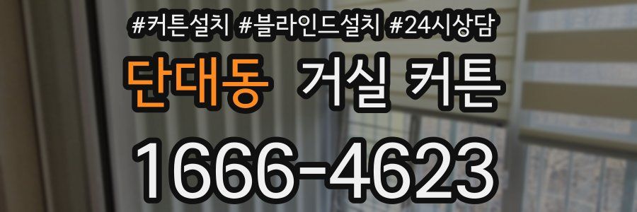 단대동 거실 커튼