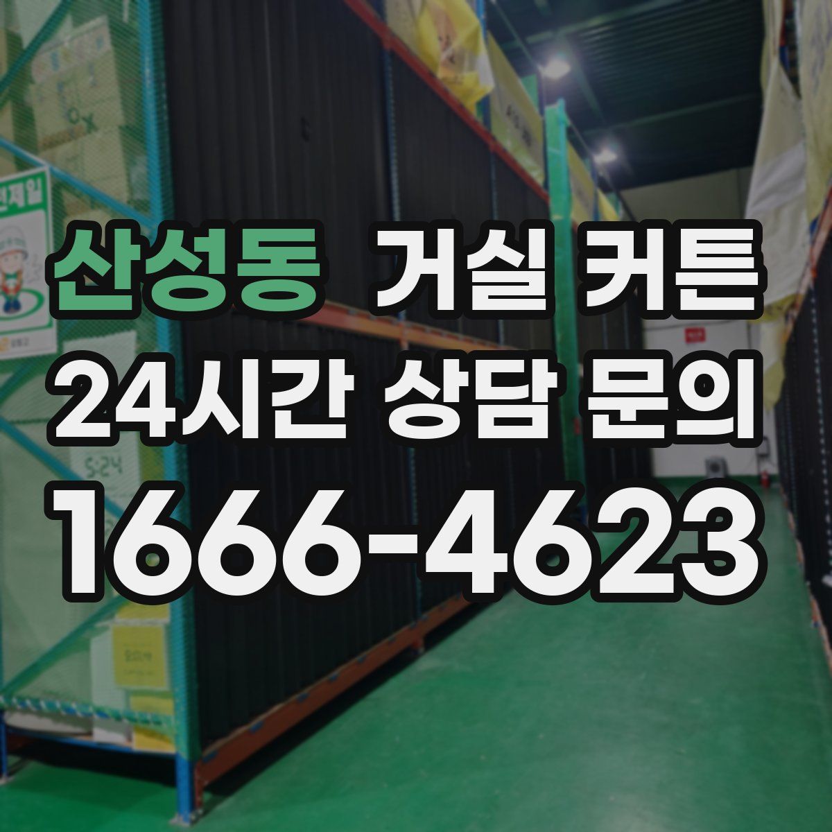 산성동 거실 커튼