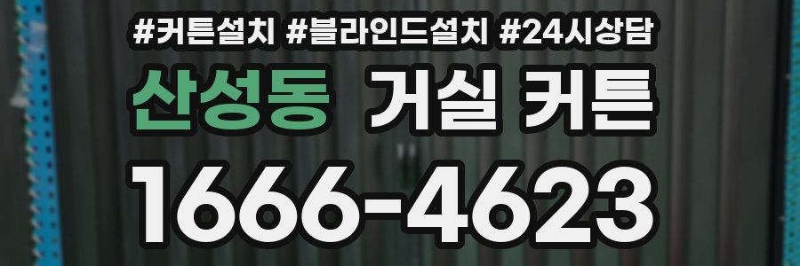 산성동 거실 커튼