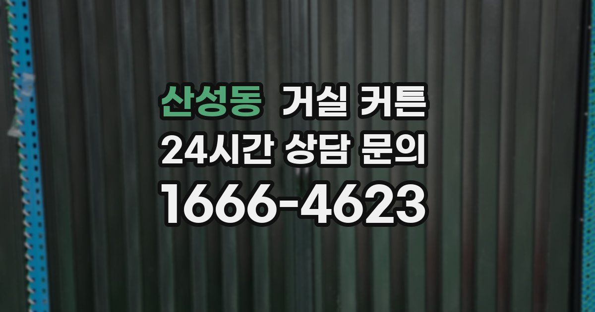 산성동 거실 커튼