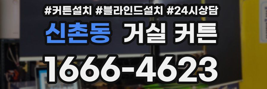 신촌동 거실 커튼