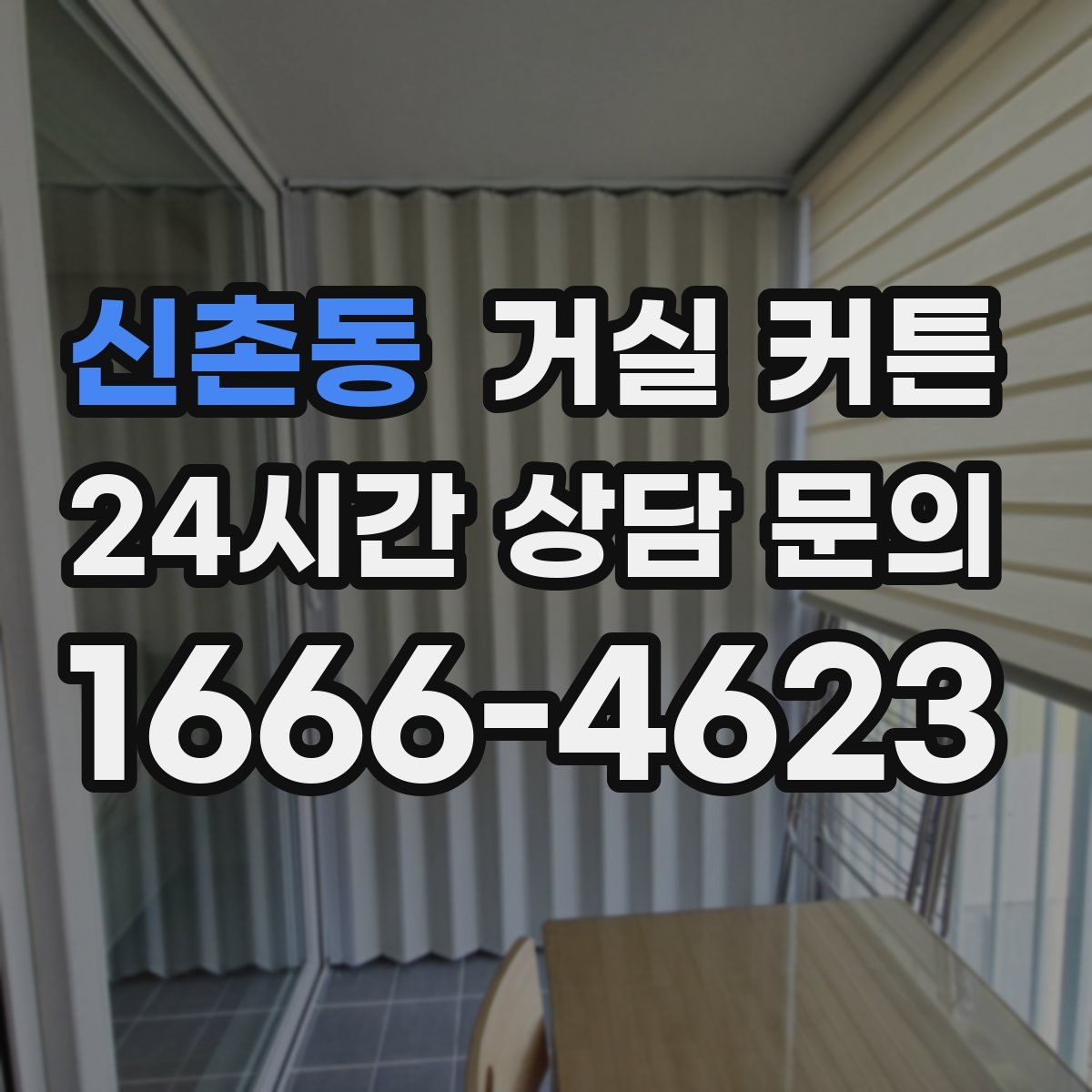 신촌동 거실 커튼