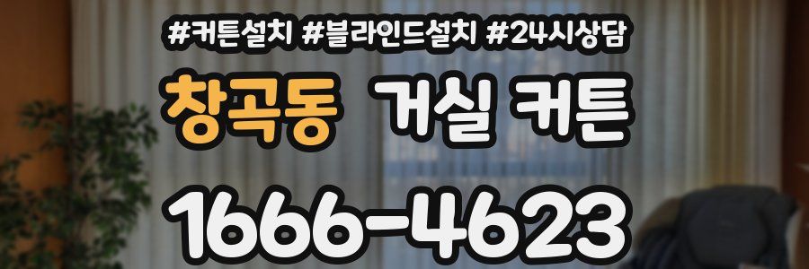 창곡동 거실 커튼